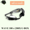 หน้ากากหน้า (ดิสเบรค) WAVE 100 s (2005) U-BOX เคฟล่าลายสาน 5D พร้อมเคลือบเงา ฟรี!!! สติ๊กเกอร์ AKANA 1 ชิ้น