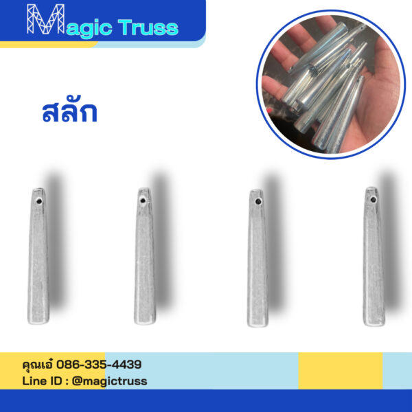 สลัก10ตัว/250บาท สลัก Pinsteel ตัวล็อกทรัชอลูมิเนียม