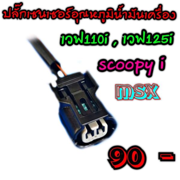 ปลั๊กเซ็นเซอร์อุณหภูมิน้ำมันเครื่องเวฟ 110i เวฟ125i