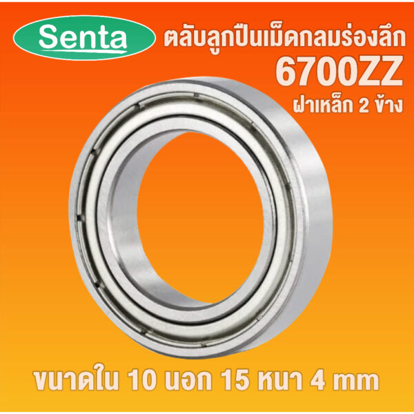 6700 ZZ ตลับลูกปืนเม็ดกลมร่องลึก ฝาเหล็ก 2 ข้าง ( Deep groove ball bearings ) ขนาดเพลาด้านใน 10 นอก 15 หนา 4 มิล 6700ZZ