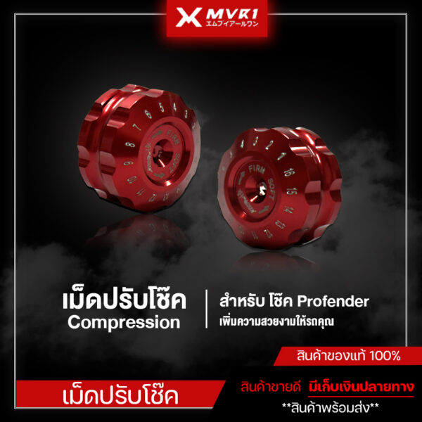 เม็ดปรับ Compression สำหรับโช๊ค Profender เพิ่มความสวยงาม ของแต่งโช๊ค ชิ้นงานแบรนด์ FAKIE มีเก็บเงินปลายทาง