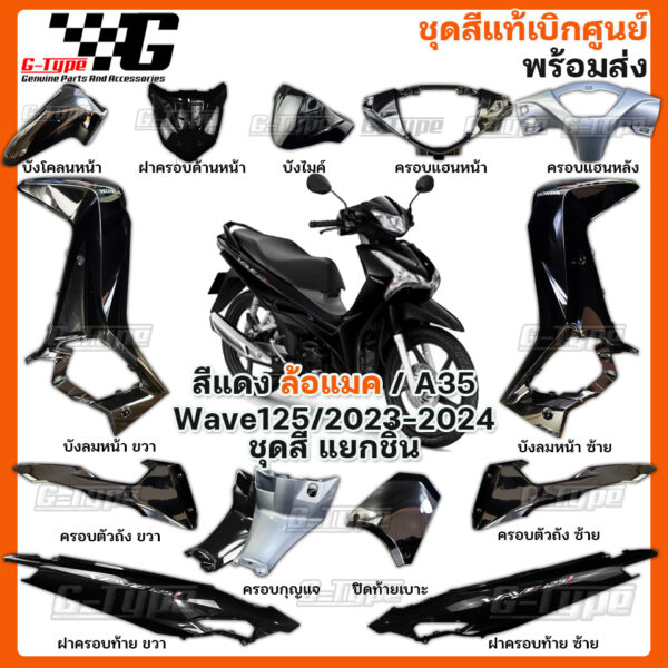 ชุดสี Wave 125 (2023 - 2024) สีดำ ล้อแมค  ของแท้เบิกศูนย์ by Gtypeshop อะไหลแท้ Honda Yamaha (พร้อมส่ง) K3F