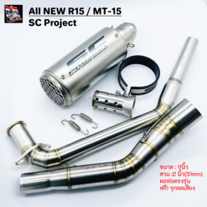 เซตท่อ All new R15 และ MT-15 ปลายท่อทรงกระป๋อง พร้อมคอท่อตรงรุ่น ไม่ต้องแปลง