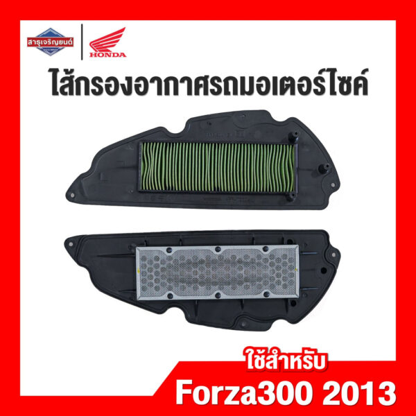 ไส้กรองอากาศรถจักรยานยนต์ ไส้กรองอากาศรถมอเตอร์ไซค์ Forza300 2013 [สินค้าแท้ 100%]