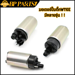 มอเตอร์ปั๊มติ๊ก W110iใหม่ PCX125/150 finn115 wave110i มอเตอร์ปั้มน้ำมันเชื้อเพลิง ปั้มติ้ก w110i แรงจริง คุณภาพดี เกรด A