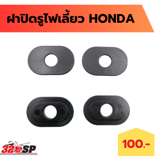 ฝาปิดรูไฟเลี้ยว HONDA ส่งไว!!! 320SP