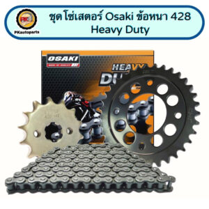 ชุดโซ่เสตอร์ Osaki รุ่น Heavy Duty ใส่รถ Wave100 Ubox