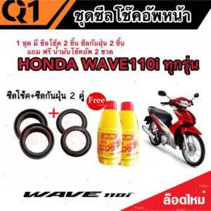 ชุดซีลโช้คหน้า ชุดซีลกันฝุ่น Honda Wave 110i 1ชุดมี ซีลโช๊คหน้า2ชิ้น ซีลกันฝุ่น2ชิ้น รวม4ชิ้น(แถมฟรีน้ำมันโช๊ค 2ขวด)