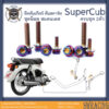 SuperCub 2013-23 น็อตเลส  คันเกียร์ คันสตาร์ท  ครบชุด 2 ตัว น็อตสแตนเลส  ราคาขายต่อ 1 ชุด งานเฮงสกรู