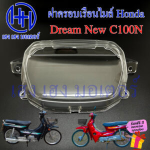 ฝาครอบเรือนไมล์ Dream New C100N ฝาครอบไมล์ หน้าปัด ฝาครอบหน้าปัด ฝาครอบไมล์ดรีม Lens Honda DreamNew DreamC100N