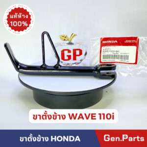 แท้ห้าง  ขาตั้งข้าง WAVE110i (2012-2014) แท้ศูนย์ HONDA ขาตั้ง เวฟ110i w110i