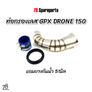 ท่อกรองเลส GPX Drone150 2วาล์ว ทรงใหม่  พิเศษ แถมยางกันน้ำ โดรน150 คอกรอง ID สแตนเลสแท้ | 78 Spareparts