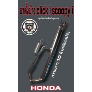 ขาตั้งชุปโครเมียม click i scoopy i.และตระกูล.honda.งานหนาพิเศษx2สำหรับใส่ล้อขอบ 17 รับประกันคุณภาพ