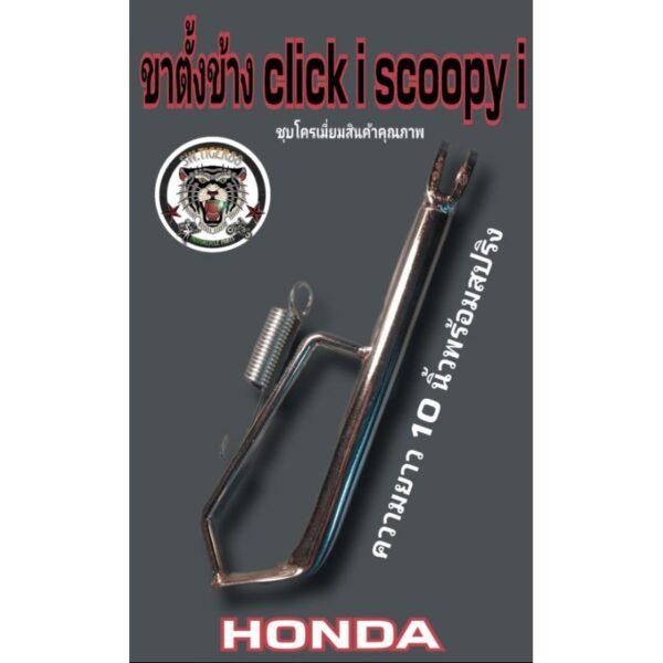 ขาตั้งชุปโครเมียม click i scoopy i.และตระกูล.honda.งานหนาพิเศษx2สำหรับใส่ล้อขอบ 17 รับประกันคุณภาพ