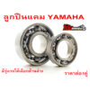 ลูกปืนแคมรอบจัด YAMAHA หลายรุ่น มีรุ่นรถให้เลือกด้านล่าง สั่งซื้อวันนี้ แถมฟรีสติ๊กเกอร์โต้งแคมซิ่ง