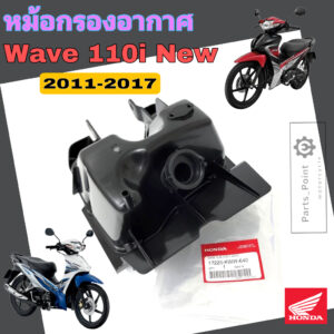 หม้อกรอง Wave 110i 2011 - 2018 ชุดหม้อกรองอากาศ Honda Wave 110i ครบเซต พร้อมไส้กรองด้านใน เสื้อหม้อกรอง เวฟ Air Cleaner