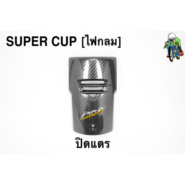 ปิดแตร SUPER CUP LED ปี 2018-2022 (ไฟตากลม) เคฟล่าลายสาน 5D ฟรี!!! สติ๊กเกอร์ AKANA 1 ชิ้น