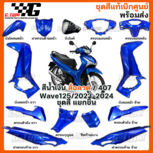 ชุดสี Wave 125 (2023 - 2024) สีน้ำเงิน ล้อลวด ของแท้เบิกศูนย์ by Gtypeshop อะไหลแท้ Honda Yamaha (พร้อมส่ง) K3F