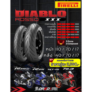 ยาง PIRELLI Diablo ROSSO III/Rosso Sport/Pirelli Angel City