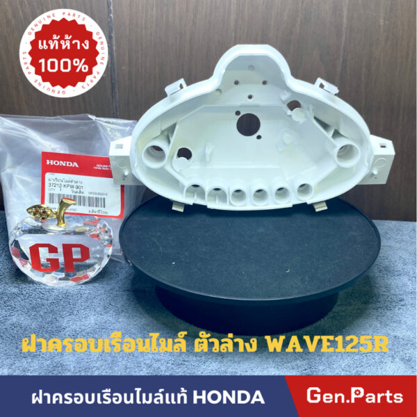 แท้ห้าง  ฝาครอบเรือนไมล์ ตัวล่าง WAVE125R เสื้อไมล์ตัวขาว แท้ศูนย์ HONDA เวฟ125r รหัส 37212-KPW-901