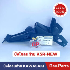 แท้ห้าง  บังโคลนท้าย KSR-NEW 35023-0191-6Z แท้ศูนย์ KAWASAKI