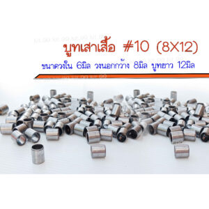 ** ราคาต่อตัว ** บูทเสาเสื้อ #10 (8X12)  ปลอกสลัก 8X12  บูทแคมเวฟ 125