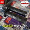 ปลอกมือDaytona (ลายเหลี่ยมดำ) ปลายเปิด ปลอกมือเดโทน่า ปลอกแฮนเดโทน่า เหนียวนุ่มหนึบ ใช้ได้กับรถทุกรุ่น