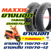 ยางนอก Maxxis แม็กซิส YAMAHA GRAND FILANO