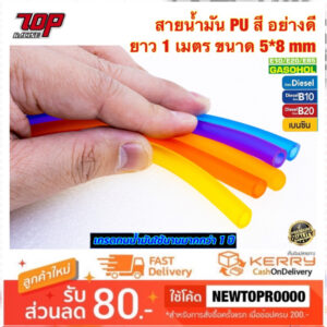 สายน้ำมัน PUสี อย่างดี 5มิล #เลือกยาว 1 เมตร  ขนาด 5*8mm