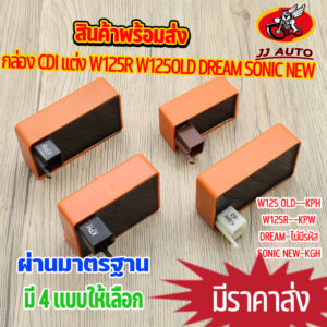 กล่อไฟ CDI wave125 old dream sonic new wave125r เเบบเเต่ง กล่องไฟเเต่ง กล่องไฟ เวฟ125 โซนิค ดรีม กล่องไฟเเต่ง สีส้ม