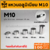 บูทอลูมิเนียม แหวนอลูมิเนียม บูทเสริม ขนาด M10 รูใน 10.2 มม. รอบนอก 19 มม. มีหลายความยาวให้เลือก