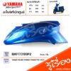 BJKF173100P2 ชุดสี ชิ้นสี ฝาข้าง ฝาข้างขวาสีน้ำเงิน แท้เบิกศูนย์ YAMAHA GRAND FILANO HYBRID CONNECTED 2023