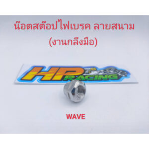 น๊อตสต๊อปไฟเบรคหลัง Wave ลายสนาม สแตนเลสแท้ (งานกลึงมือ) ราคาต่อตัว