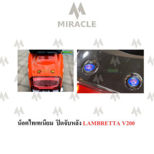 Lambretta V200 น็อตยึดปิดจับหลัง ไทเทเนี่ยม