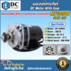 มอเตอร์ทดเกียร์ มอเตอร์แปรงถ่าน DC24V 500W  รุ่นMY1020ZX-500-24 (สำหรับปั้มชัก