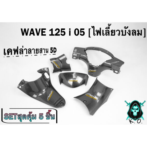 โปรเคฟล่าสาน 5 ชิ้น WAVE 125 i 05 (ไฟเลี้ยวบังลม) หน้ากากหลัง/คอนโซนกลางบน/คอนโซนกลางล่าง/บังไมล์/ครอบสเตอร์ งาน ABS