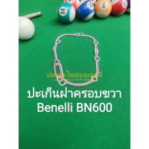 (C58) Benelli BN600 ปะเก็นฝาครอบขวา แท้ตรงรุ่น