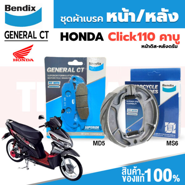 Bendix ผ้าเบรค Honda Click 110 (คาบู) ดิสหน้า+ดรัมเบรคหลัง (MD5