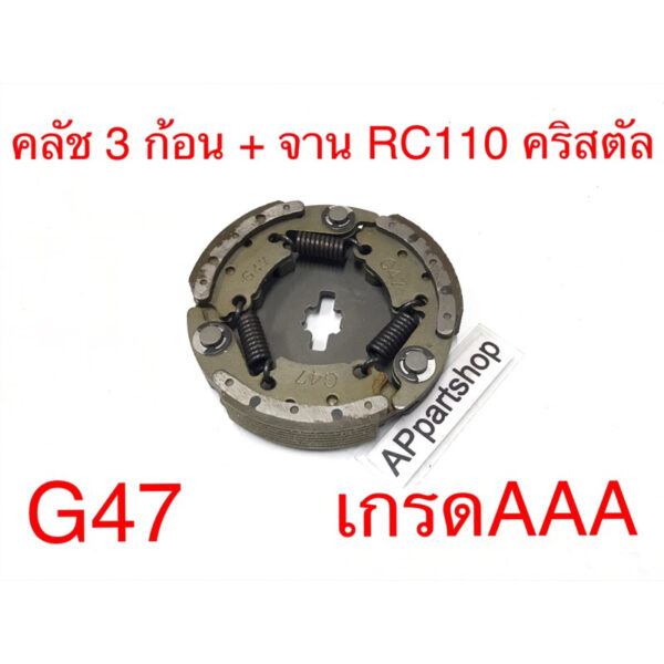 คลัช 3 ก้อน + จาน RC 110 คริสตัล (G47) ตรงรุ่น เกรดAAA ใหม่มือหนึ่ง คลัชก้อน ชุดใหญ่