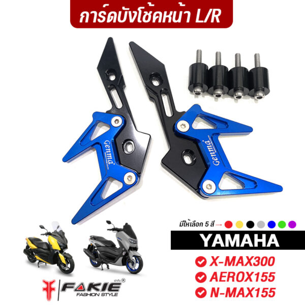 FAKIE การ์ดโช้คหน้า L/R รุ่น YAMAHA X-MAX300 N-MAX155 AEROX155 ปี'14-21 วัสดุอลูมิเนียม ทำสี Anoized ไม่ซีดง่าย