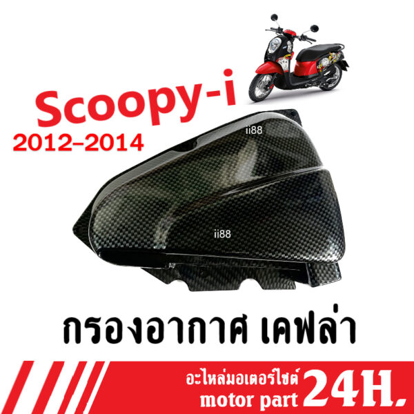 ครอบกรอง เคฟล่า กรองอากาศมอไซค์ Honda Scoopy-i ปี2012-2014/ Zoome-x ครอบกรองอากาศเคฟล่า สกูบปี้ไอ ซูเมอร์เอ็กซ์ พร้อมส่ง