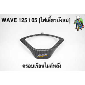 ครอบเรือนไมล์หลัง WAVE 125 i 05 [ไฟเลี้ยวบังลม] เคฟล่าลายสาน FREE !!! สติ๊กเกอร์ AKANA 1 ชิ้น