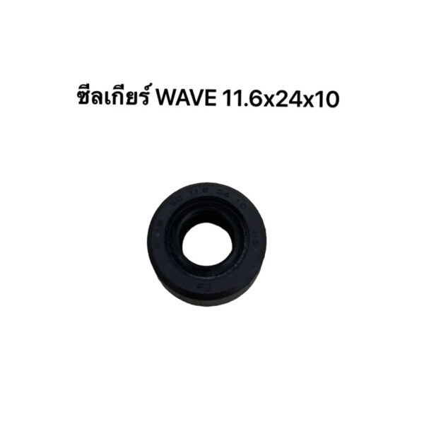 ซีลเกียร์ WAVE ขนาด11.6x24x10