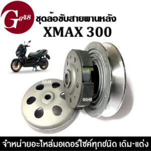 ล้อขับสายพานหลัง ชุดชามขับหลัง สำหรับ YAMAHA XMAX300 เอ็กซ์แม็ก300 ชุดล้อขับสายพานหลัง ชุดใหญ่ ชุดขับสายพานหลัง Xmax