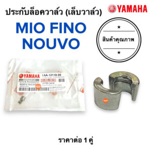 ปะกับลอควาล์ว เล็บวาล์ว MIO FINO NOUVO ประกับล๊อควาล์ว มิโอ นูโว ฟีโน่ 5TL-E2118-00