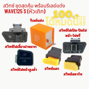 สวิทซ์ ชุดสุดคุ้ม พร้อมรีเลย์แต่ง WAVE125 S (หัวเถิก) 6 ชิ้น