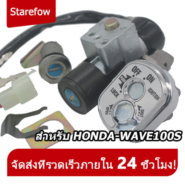 สวิทช์กุญแจ ชุดใหญ่ HONDA - WAVE100S สวิทกุญแจ + กุญแจล็อคเบาะ เวฟ100s UBOX ชุดใหญ่ นิรภัย สวิตกุญแจ100s