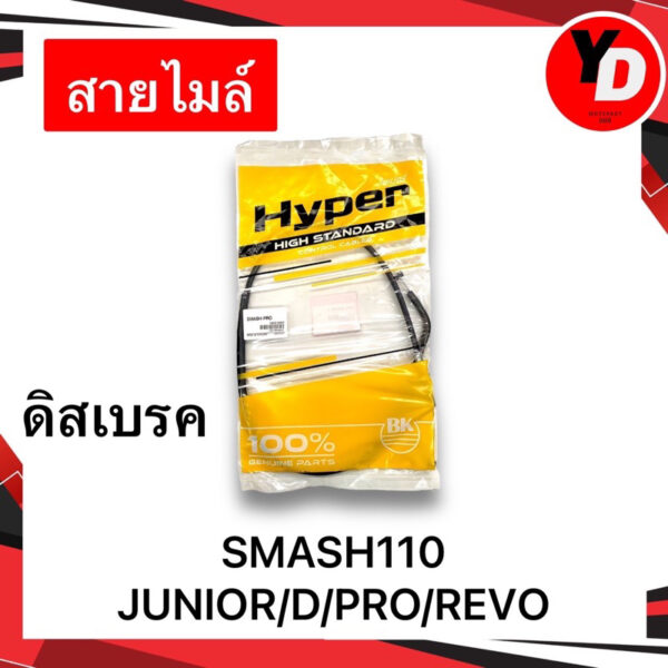 สายไมล์ SMASH110 SMASHJUNIOR/D/PRO/REVO สายไมล์สแมชดิสเบรค คุณภาพสูง มีเก็บเงินปลายทาง