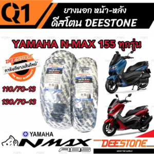 ยาง Yamaha N-Max155 ยาง DEESTONEยางปีใหม่ทุกเส้น ยางหน้า-ยางหลัง ยางผลิตใหม่ทุกเดือน ยามาฮ่าเอ็นแม็กซ์