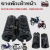 ยางพักเท้าหน้า WAVE100 / WAVE125R / WAVE125S / DREAM100  สีดำ (ขายเป็นคู่) งานไทยเกรดA  สินค้าใช้งานทนทานไม่ฉีกขาดง่าย